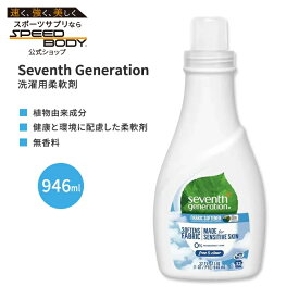 セブンスジェネレーション 柔軟剤 フリー & クリア 946ml (32 floz) Seventh Generation Free & Clear Liquid Fabric Softener リキッド ファブリック ソフトナー 無香料 衣類 衣服【お取り寄せ商品】