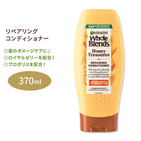 ガルニエ ホールブレンド ハニートレジャーズ リペアリング コンディショナー 370ml (12.5floz) Garnier Whole Blends Honey Treasures Repairing Conditioner ダメージケア ヘアケア 海外