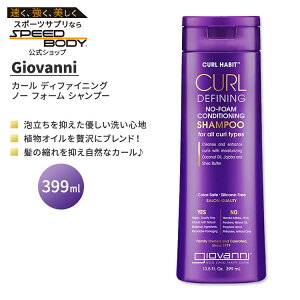 yő1400~OFFN[|zWoj J[nrbg J[ fBt@CjO m[ tH[ RfBVjO Vv[ 399ml (13.5 fl oz) GIOVANNI Curl Habit Curl Defining No Foam Conditioning Shampoo