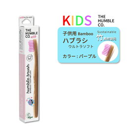 ザ ハンブルコー 竹歯ブラシ ウルトラソフト パープル 子供用 オーラルケア THE HUMBLE CO Kids Toothbrush Ultra Soft Purple こども キッズ 歯磨き バンブー 超やわらかめ