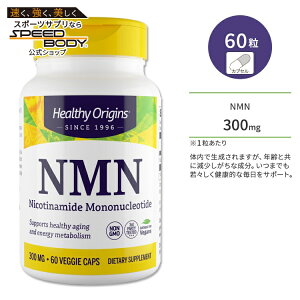 ヘルシーオリジンズ NMN (ニコチンアミドモノヌクレオチド) 300mg 60粒 ベジカプセル HEALTHY ORIGINS NMN Nicotinamide Mononucleotide サプリメント いきいき 若々しさ 健康サポート