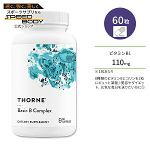 �\�[�� �x�[�V�b�N B �R���v���b�N�X �J�v�Z�� 60�� Thorne Basic B Complex 60 Capsules �r�^�~�� �r�^�~��B�Q