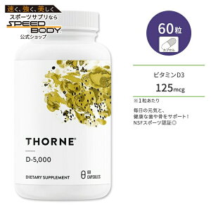 �\�[�� �r�^�~��D-5000 �r�^�~��D3 �T�v�������g 60�� �J�v�Z�� Thorne VitaminD Capsules ���N�ێ� �����K�� �w���X�P�A ���C ���n��