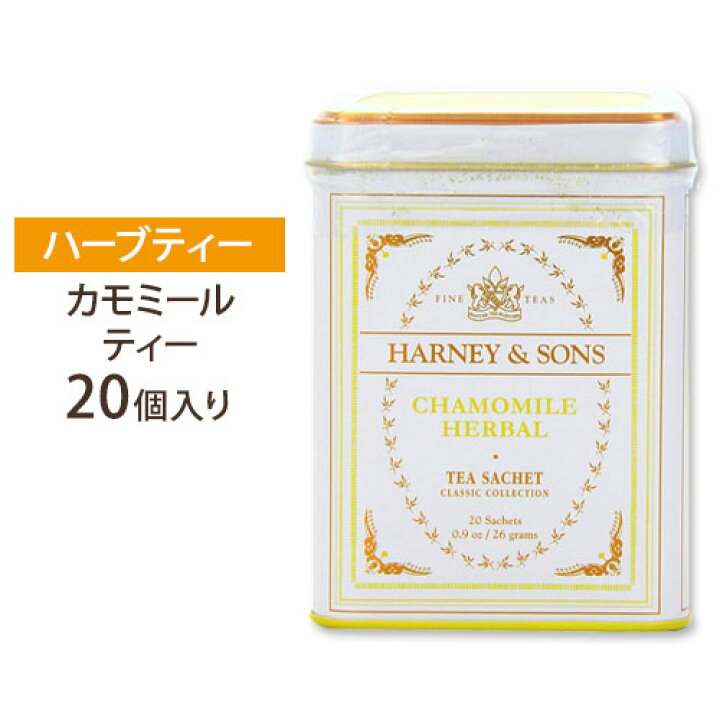 楽天市場 紅茶 ハーブ カモミール ハーブ サシェ個 26g Harney Sons ハーニー サンズ 紅茶 ティー Tea 大人気 アメリカ サプリ専門スピードボディ