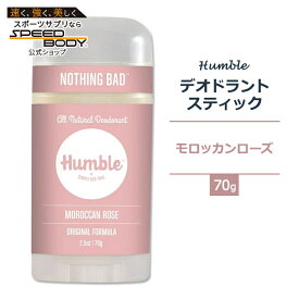 ハンブル デオドラント スティック オリジナルフォーミュラ モロッカンローズの香り 70g (2.5oz) HUMBLE BRANDS Deodorant ORIGINAL FORMULA Moroccan Rose スティックデオドラント 脇 汗 臭い ナチュラル ローズ【合わせて買いたい】【お取り寄せ商品】