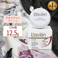 ラヴィリン ワキ用クリーム塗るデオドラント ラビリン アンダーアームクリーム Hlavin Industries らびり…