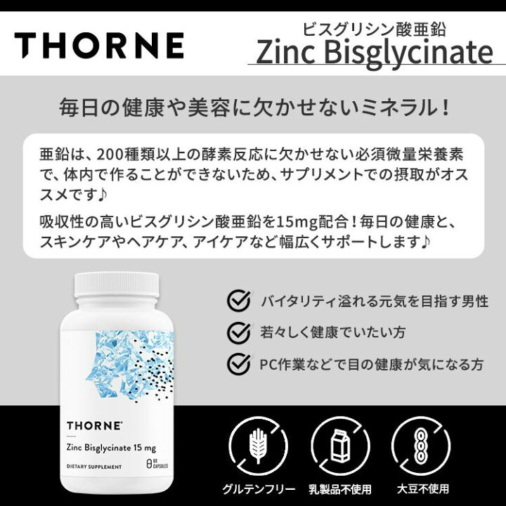 楽天市場】ソーン ビスグリシン酸亜鉛 15mg カプセル 60粒 Thorne Zinc 