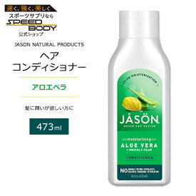 【最大1400円OFFクーポン】ジェイソンナチュラル ヘアコンディショナー アロエベラ+ウチワサボテン 473ml (16floz) Jason Natural Products Moisturizing Aloe Vera + Prickly Pear Conditioner 植物成分