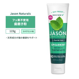 ジェイソンナチュラル フッ素不使用 歯磨き粉 シーフレッシュ スペアミント 119g (4.2oz) JASON NATURAL PRODUCTS Toothpaste Sea Fresh Fluoride Free オーラルケア ナチュラル