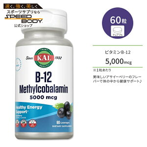 �J�� �r�^�~�� B-12 ���`���R�o���~�� 5000mcg 60�� �g���[�` �A�T�C�[�x���[�t���[�o�[ KAL B-12 Methylcobalamin Acai berry 60 Lozenges �T�v�� �w���X�P�A �r�^�~��B �r�^�~��