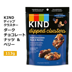 【最大1200円OFFクーポン】カインド クラスターズ ディップ ダークチョコレート ナッツ&ベリー 113g (4oz) KIND Clusters Dipped Dark Chocolate Nuts & Berries プロテイン チョコレート アーモンド カシューナッツ クラスター