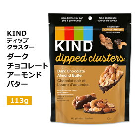 【最大1200円OFFクーポン】カインド クラスターズ ディップ ダークチョコレート アーモンドバター 113g (4oz) KIND Clusters Dipped Dark Chocolate Almond Butter プロテイン チョコレート アーモンド カシューナッツ クラスター