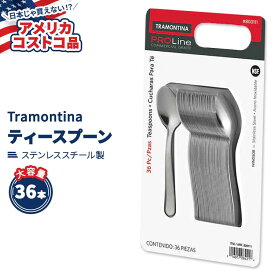 【アメリカコストコ品】 トラモンティーナ プロライン ウィンザー ティースプーン ステンレススチール 36本 Tramontina ProLine Windsor Teaspoon, Stainless Steel, 36-count