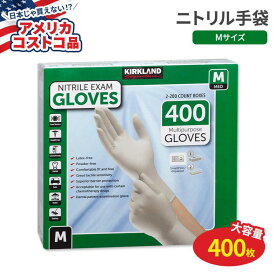 【アメリカコストコ品】カークランド シグネチャー ニトリル 検査用手袋 Mサイズ 400枚入 Kirkland Signature Nitrile Exam Gloves 400-count Midium