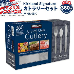 yő1400~OFFN[|zyAJRXgRizJ[NhVOl`[ Jg[ NA 360s[X(tH[N 180{ / Xv[ 120{ / iCt 60{) Kirkland Signature Cutlery, Clear, 360-count