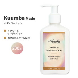クンバメイド アンバー & サンダルウッド ボディローション 200ml (6.75fl oz) Kuumba Made Amber & Sandalwood Body Lotion フレグランス ボディケア