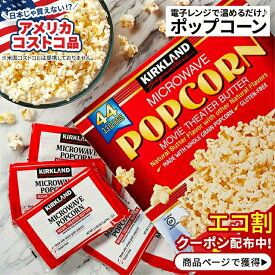 【アメリカコストコ品】カークランド シグネチャー ポップコーン 電子レンジ 44袋 Kirkland Signature Microwave Popcorn 3.3 oz 44-count バター風味【お取り寄せ商品】【合わせて買いたい】