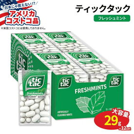 【アメリカコストコ品】ティックタック フレッシュミント 29g × 12個 Tic Tac Freshmint 1 oz 12-count リフレッシュ ブレスミント【お取り寄せ商品】【合わせて買いたい】