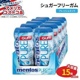【アメリカコストコ品】メントス ピュアフレッシュ シュガーフリーガム フレッシュミント 15粒 × 10個 Mentos Pure Fresh Sugar Free Gum Fresh Mint 15 Pieces 10-count【お取り寄せ商品】【合わせて買いたい】