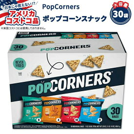 【アメリカコストコ品】PopCorners ポップコーンスナック バラエティパック 28.3g x 30袋 PopCorners Popped Corn Snacks Variety Pack, 1 oz, 30-Count【お取り寄せ商品】【合わせて買いたい】