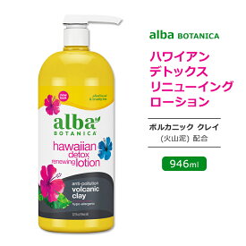 【今だけ半額】アルバボタニカ ハワイアン デトックス リニューイング ローション ヴォルカニック クレイ配合 946ml (32floz) Alba botanica Hawaiian Detox Renewing Body Lotion 低刺激性 敏感肌 保湿 植物性 スキンケア 火山粘土 微香