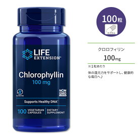 ライフ エクステンション クロロフィリン 100mg 100粒 ベジカプセル Life Extension Chlorophyllin 100 mg 100 vegetarian capsules クロロフィル