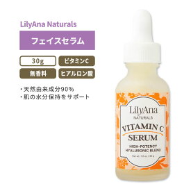 リリアナナチュラルズ ビタミンCセラム 無香料 30g (1.0oz) LilyAna Naturals Vitamin C Serum オーガニック ノンコメドジェニック 弾力 ヒアルロン酸