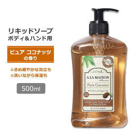 ア・ラ・メゾン リキッドソープ ピュアココナッツの香り 500ml (16.9oz) A LA MAISON Liquid Soap Pure Coconut ハンドソープ ボディソープ