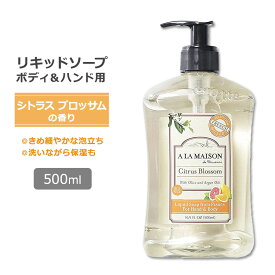 ア・ラ・メゾン リキッドソープ シトラスブロッサムの香り 500ml (16.9oz) A LA MAISON Liquid Soap Citrus Blossom ハンドソープ ボディソープ【合わせて買いたい】