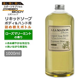 【ポイントUP★3日21時-】【隠れた名品】ア・ラ・メゾン リキッドソープ リフィル 詰め替え用 ローズマリーミントの香り 1L (33.8floz) A LA MAISON Liquid Soap Refill Rosemary Mint ハンド ボディ【お取り寄せ商品】【合わせて買いたい】