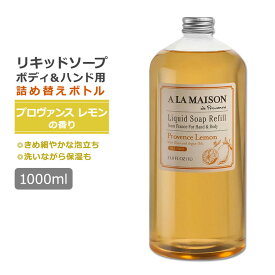 ア・ラ・メゾン リキッドソープ リフィル プロヴァンスレモンの香り 1000ml (33.8oz) A LA MAISON Liquid Soap Refill Provence Lemon ハンドソープ 詰め替え