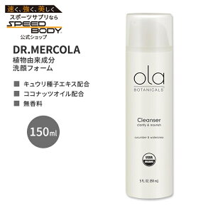 ドクターメルコラ オラ ボタニカルズ オーガニック クレンザー 150ml (5floz) DR.MERCOLA Ola Botanicals Organic Cleanser 洗顔料 オーガニック ココナッツオイル ヒマワリ種子オイル セサミオイル
