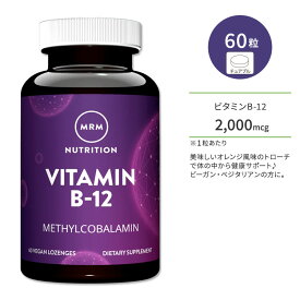 エムアールエム ビタミン B-12 2000mcg メチルコバラミン トローチ 60粒 オレンジフレーバー MRM NUTRITION Vitamin B-12 サプリメント サプリ ビタミン 葉酸 ビーガン