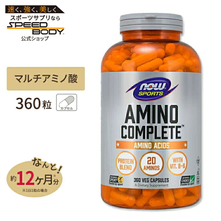 楽天市場】【プロバスケチーム愛用】ナウフーズ アミノコンプリート 