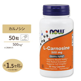 L-カルノシン 500mg ベジタブルカプセル 50粒 NOW Foods （ナウフーズ）男性 女性 環境 ジペプチド 年齢