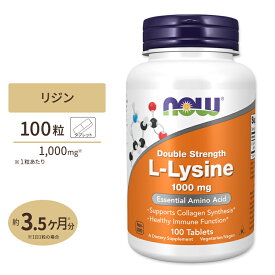 ナウフーズ L-リジン サプリメント 1000mg 100粒 NOW Foods L-Lysine Double Strength タブレット ヘアケア ベジタリアン