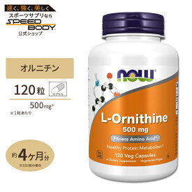 【最大1400円OFFクーポン】L-オルニチン 500mg (約4か月分) 3粒1500mgの「L-オルニチン」を配合 120粒 NOW Foods (ナウフーズ)