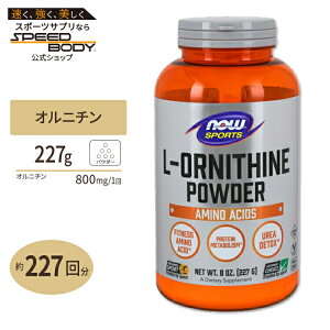 L-�I���j�`�� 100%�s���A�p�E�_�[ 227g NOW Foods (�i�E�t�[�Y)L-Ornithine 100% pure powder 8 oz�i�E�X�|�[�c nowsports