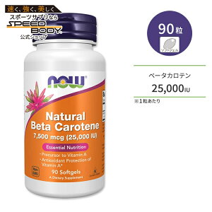 �i�`������ �x�[�^�J���e�� 25000IU 90�� NOW Foods (�i�E�t�[�Y)Beta Carotene (Natural) - 90 Softgels