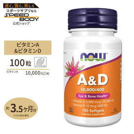 ビタミンA&D 10000IU 400IU 100粒 NOW Foods(ナウフーズ)Vitamin A & D 10,000 / 400 IU - 100 Softgels