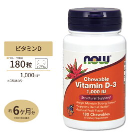 ビタミンD3 チュアブルタイプ 1000IU 180粒 NOW Foods (ナウフーズ)