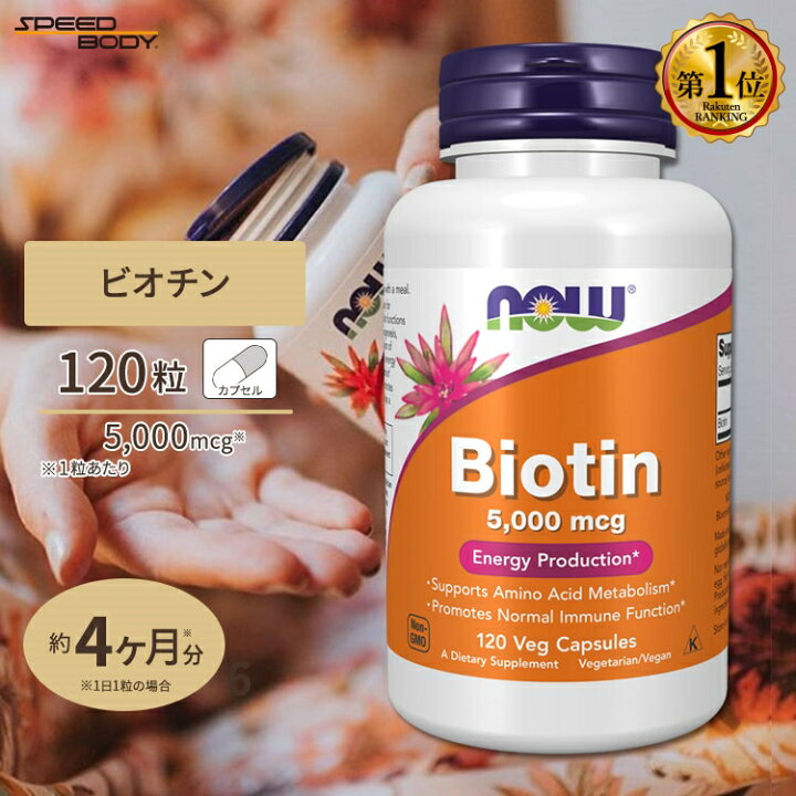 楽天市場 ビオチン 5000mcg1粒 1日分 Now Foods ナウフーズ カプセル ビタミン ビタミンb群 スキンケア ヘアケア 肌 髪 栄養補助 サプリメント サプリ アメリカサプリ専門スピードボディ