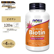 【ポイントUP★7日20時-18日】ナウフーズ ビオチン サプリメント 10mg (10000mcg) 120粒 NOW Foods Bioti…