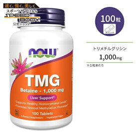 【最大1400円OFFクーポン】ナウフーズ TMG ベタイン 1000mg 100粒 タブレット NOW Foods TMG 1000MG TABS 100 TABS サプリメント トリメチルグリシン 無水ベタイン 健康サポート メチル化 アミノ酸 ホモシステイン メチオニン 海外直送