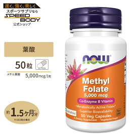 【最大1400円OFFクーポン】ナウフーズ メチル葉酸 5000mcg 50粒 ベジカプセル NOW Foods METHYL FOLATE 5,000 mcg 50 VCAPS サプリメント カプセル 葉酸 フォレート メチル ビタミン ビタミンB MTHF 健康サポート 海外直送