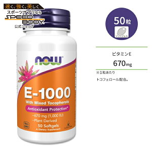 �i�E�t�[�Y �r�^�~�� E-1000 �~�b�N�X �g�R�t�F���[�� �z�� 1000IU (670mg) 50�� �\�t�g�W�F�� NOW Foods E-1000 MIXED TOC 50 SGELS �T�v�������g �r�^�~��E ���n���r�^�~�� �̂Â��� ���N�P�A ���N�T�|�[�g