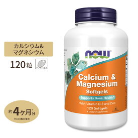 【最大1200円OFFクーポン】ナウフーズ カルシウム&マグネシウム with ビタミンD 120粒 ソフトジェル NOW Foods Calcium & Magnesium Softgels 亜鉛