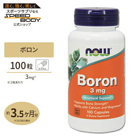 【最大1400円OFFクーポン】ナウフーズ ボロン (ホウ素) 3mg 100粒 カプセル NOW Foods Boron 100capsules Boron 3mg 100cp