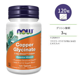 【最大1200円OFFクーポン】ナウフーズ グリシン酸銅 3mg 120粒 タブレット NOW Foods Copper Glycinate Tablets コッパー 健康サプリ 栄養補助食品 ミネラル