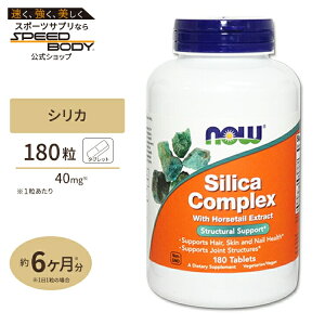 NOW Foods �V���J�R���v���b�N�X 40mg 180�� �^�u���b�g �i�E�t�[�Y Silica Complex 40mg 180tablets Silica Complex 500mg 180tb